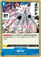 虜の矢 (OP07-056)