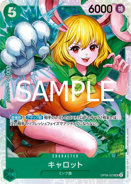 キャロット (OP08-023)