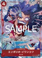 エンポリオ・イワンコフ (OP05-004)