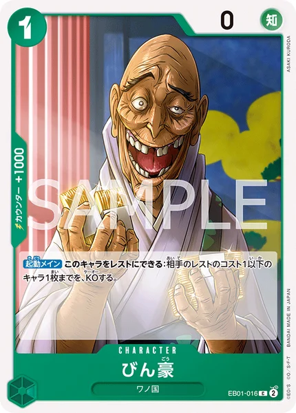 びん豪 (EB01-016)