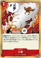 火拳 (OP15-020) - R