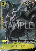 カポネ・ベッジ (OP04-100)