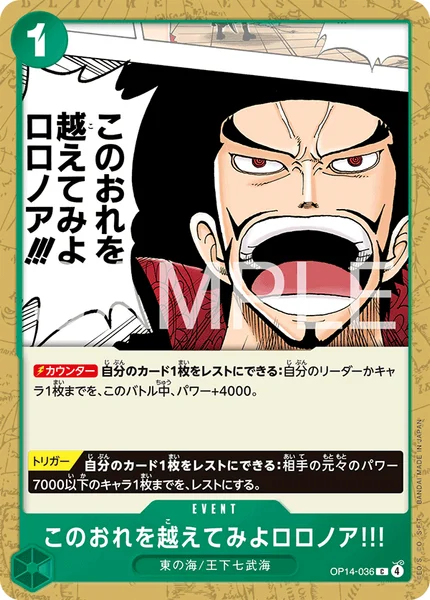 このおれを越えてみよロロノア!!! (OP14-036)