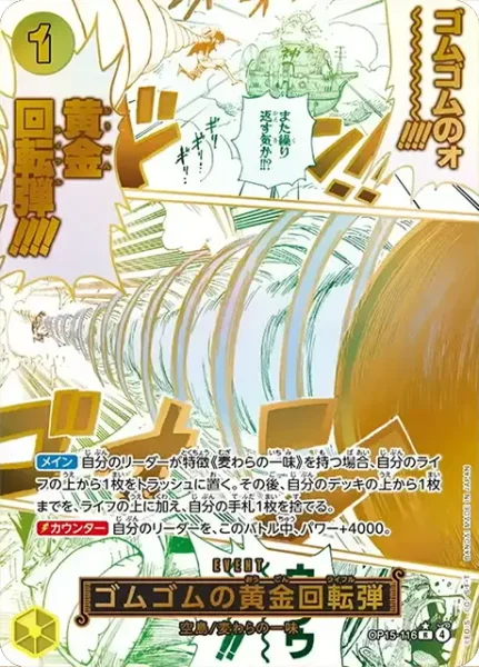 ゴムゴムの黄金回転弾 OP15-116 ゴムゴムの黄金回転弾 - ワンピースカードwiki・相場価格