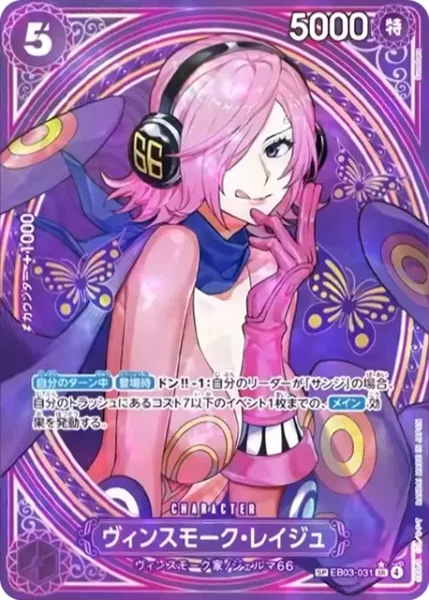 EB03-031 ヴィンスモーク・レイジュ - ワンピースカードwiki・相場価格