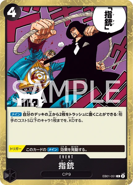 指銃 (EB01-051)