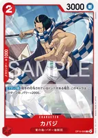 カバジ (OP15-005) - C