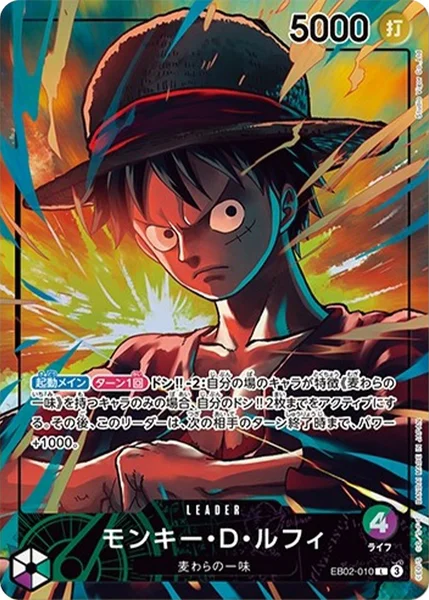 EB02-010 モンキー・D・ルフィ - ワンピースカードwiki・相場価格