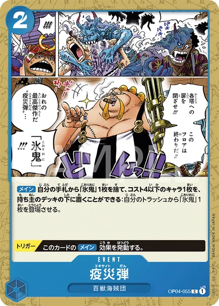 疫災弾 (OP04-055)