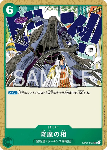 降魔の相 (OP01-056)
