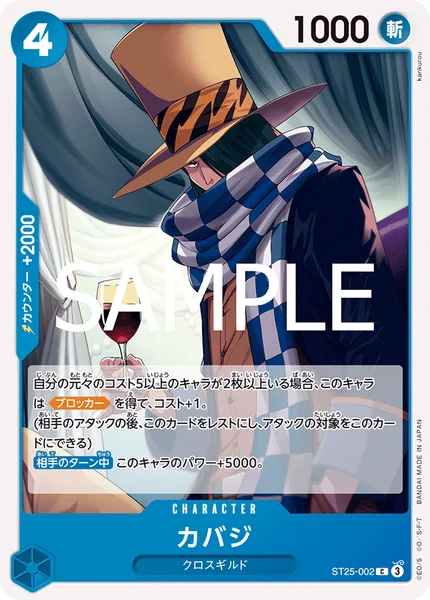 カバジ (ST25-002)