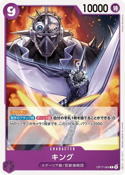 OP17-064 キング - ワンピースカードwiki・相場価格 | TCG PORTAL