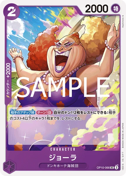 ジョーラ (OP10-066)