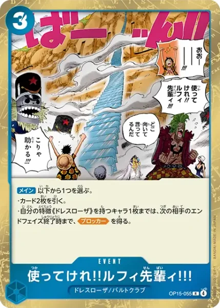 使ってけれ!!ルフィ先輩ィ!!!