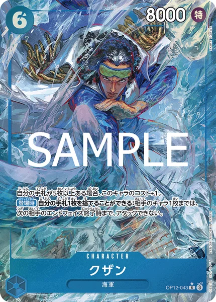 クザン (OP12-043)