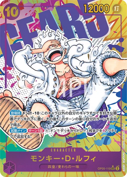 モンキー・D・ルフィ (OP05-119)