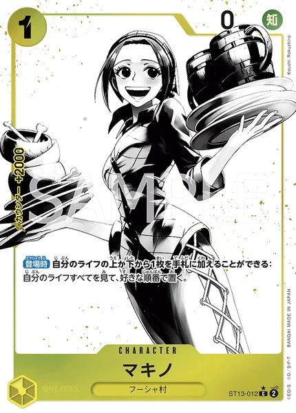 マキノ (ST13-012)