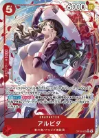 アルビダ (OP15-003) - R★