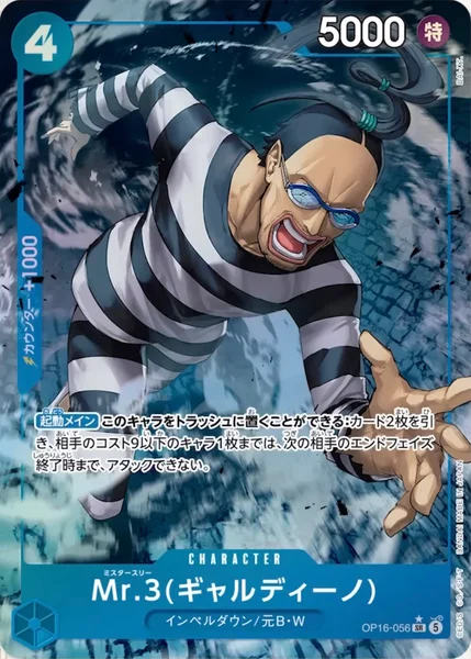 OP16-056 Mr.3(ギャルディーノ) - ワンピースカードwiki・相場価格