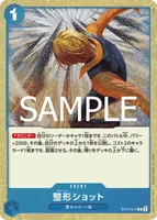 整形ショット - フォイル