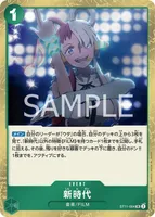 新時代 (ST11-004)