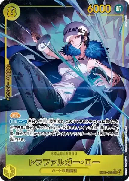 トラファルガー・ロー (EB03-062)