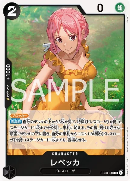 レベッカ (EB03-048)