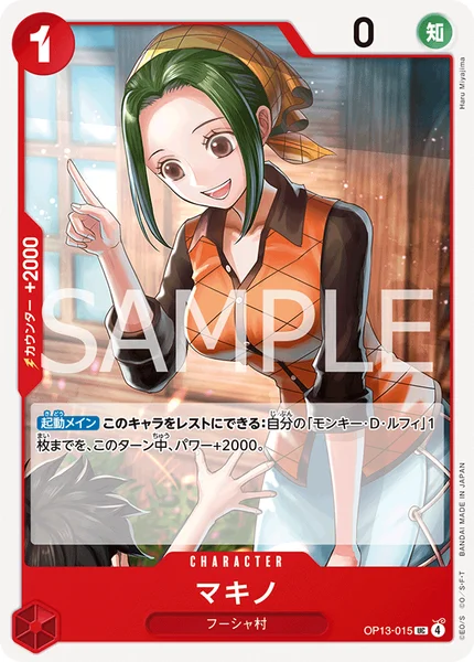 マキノ (OP13-015)