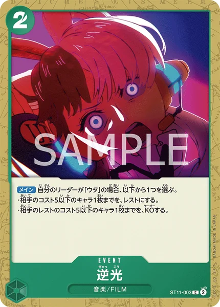 逆光 (ST11-003)