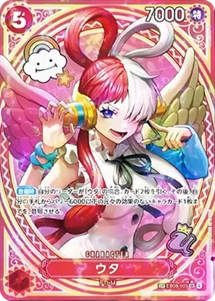 ウタ (EB03-003)