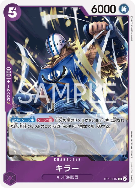 キラー (ST10-007)