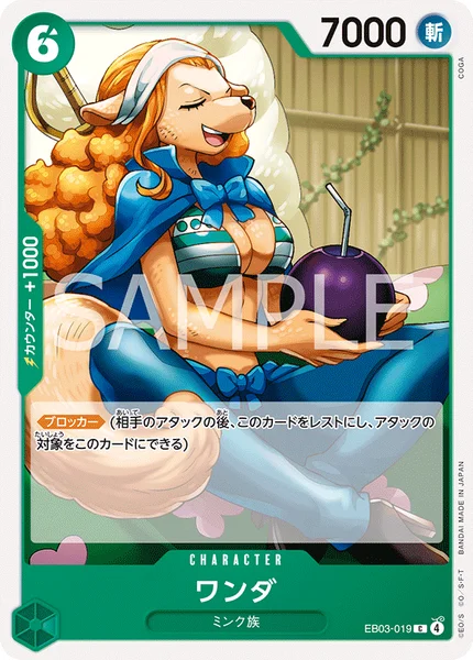 ワンダ (EB03-019)