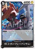 Mr.2・ボン・クレー(ベンサム) - C