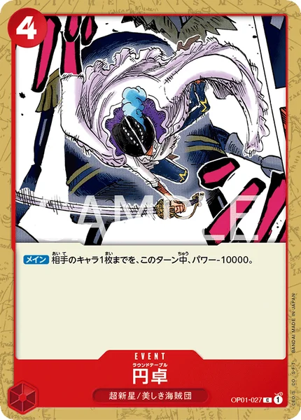 円卓 (OP01-027)