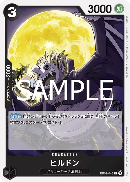 ヒルドン (EB02-046)