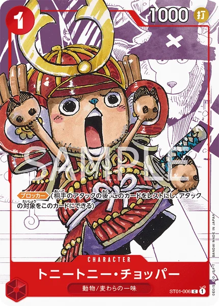 ST01-006 トニートニー・チョッパー - ワンピースカードwiki・相場価格