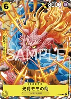 光月モモの助 - P