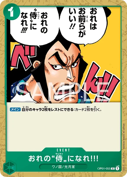 おれの“侍”になれ!!! (OP01-055)