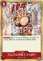 ゴムゴムの巨人つっぱり - C