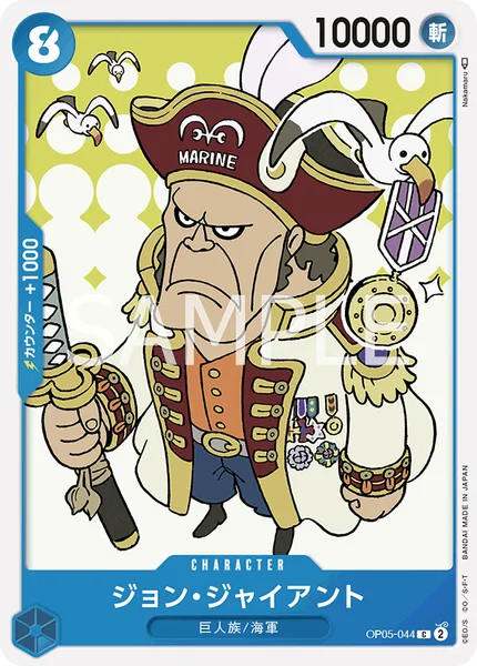 ジョン・ジャイアント (OP05-044)