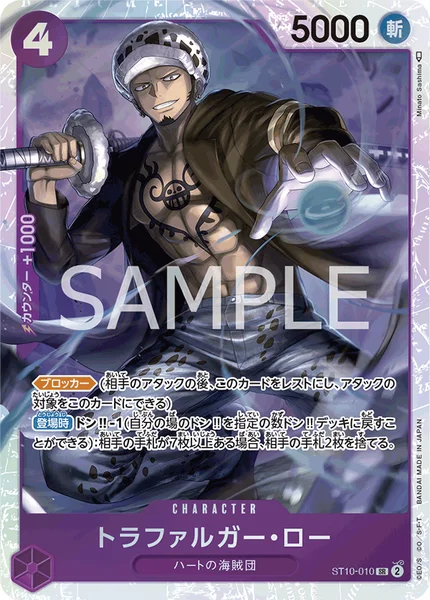 トラファルガー・ロー (ST10-010)