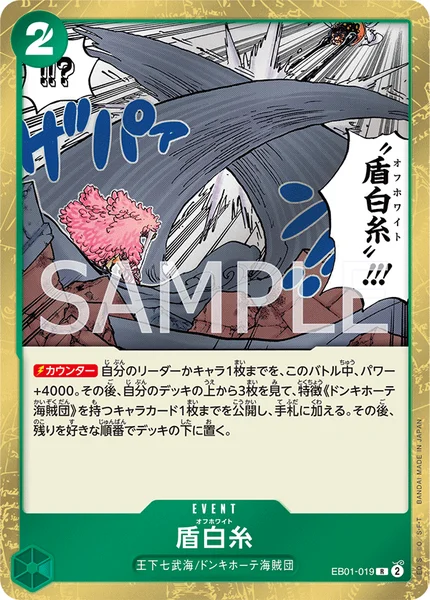盾白糸 (EB01-019)