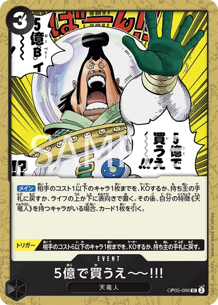 5億で買うえ～～!!! (OP05-096)