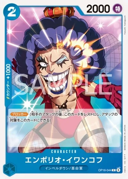 OP16-044 エンポリオ・イワンコフ - ワンピースカードwiki・相場価格