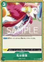 私は最強 (ST11-005)