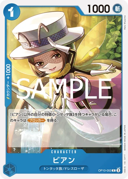 ビアン (OP10-053)