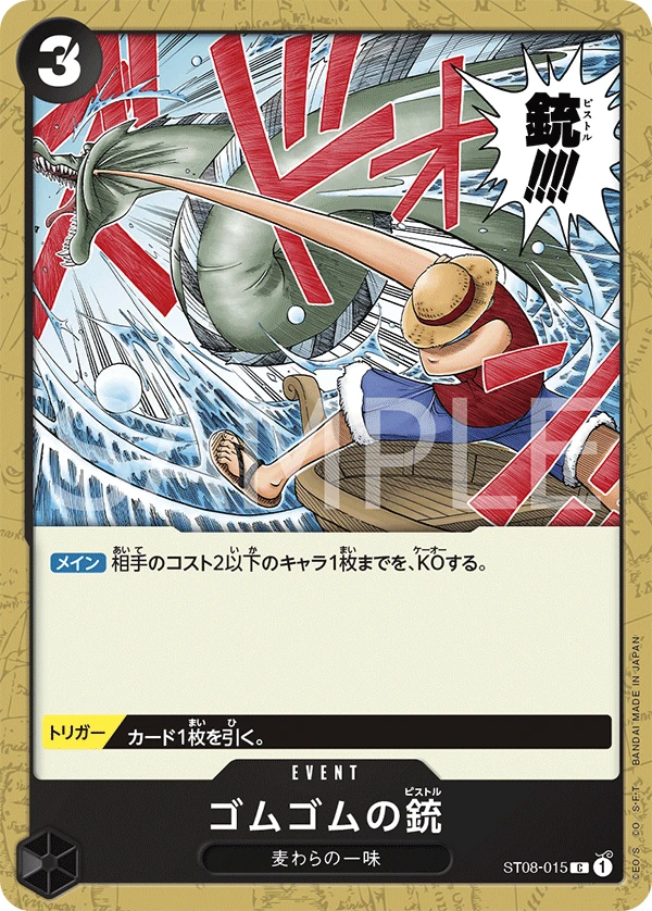 ゴムゴムの銃 FRONT