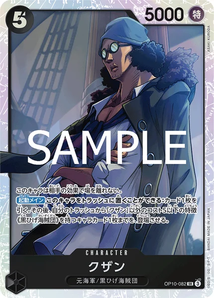 クザン (OP10-082)