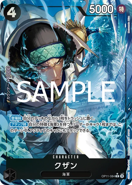 クザン (OP11-084)
