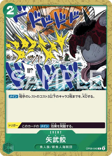 矢武鮫 (OP06-040)